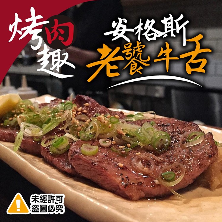烤肉趣 安格斯老饕鮮脆牛舌-250g