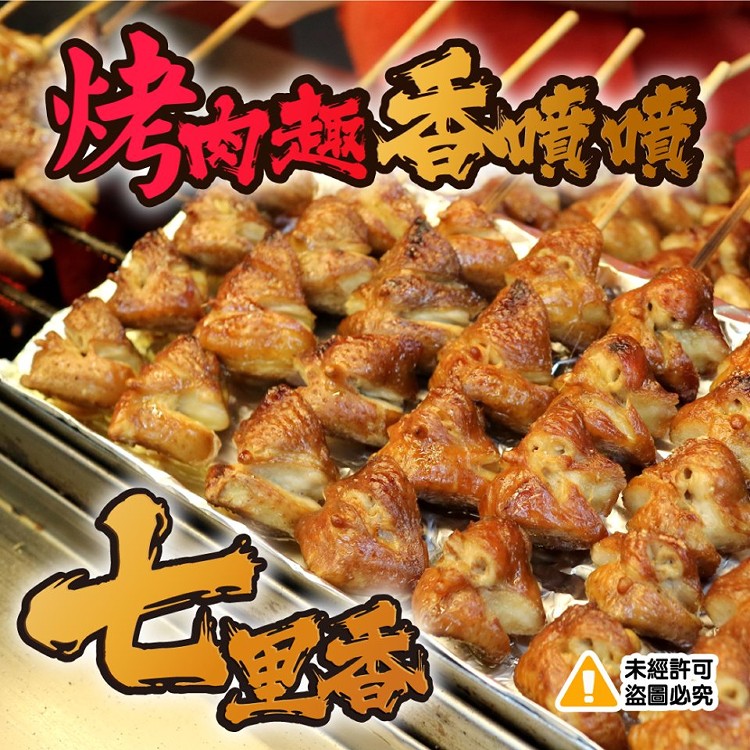 烤肉趣 香噴噴七里香(熟)