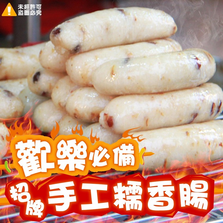 烤肉趣 歡樂必備招牌手工糯米腸-340g