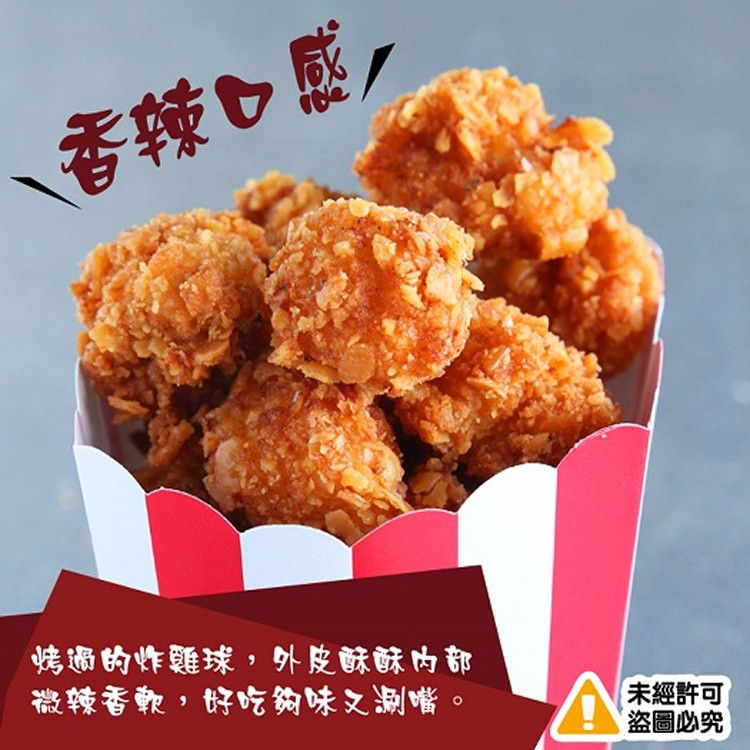 萬惡香辣大雞球-750g