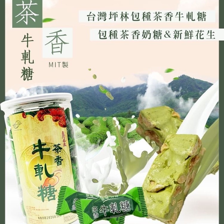 台灣坪林包種茶香牛軋糖