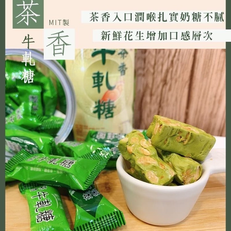 台灣坪林包種茶香牛軋糖