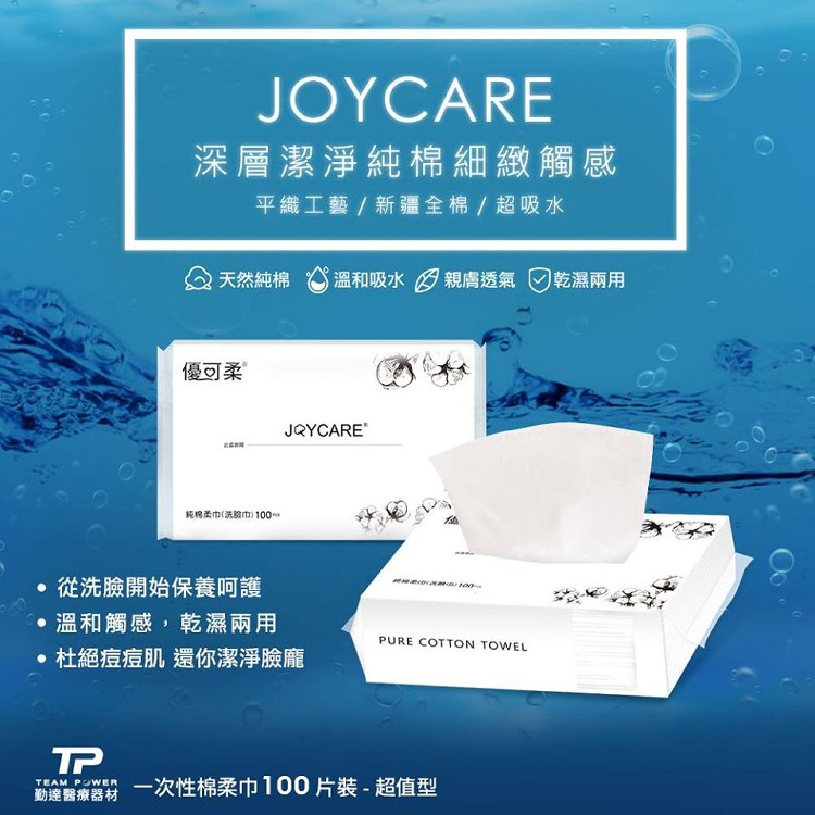 優可柔JOYCARE 純棉柔巾/口罩防護墊