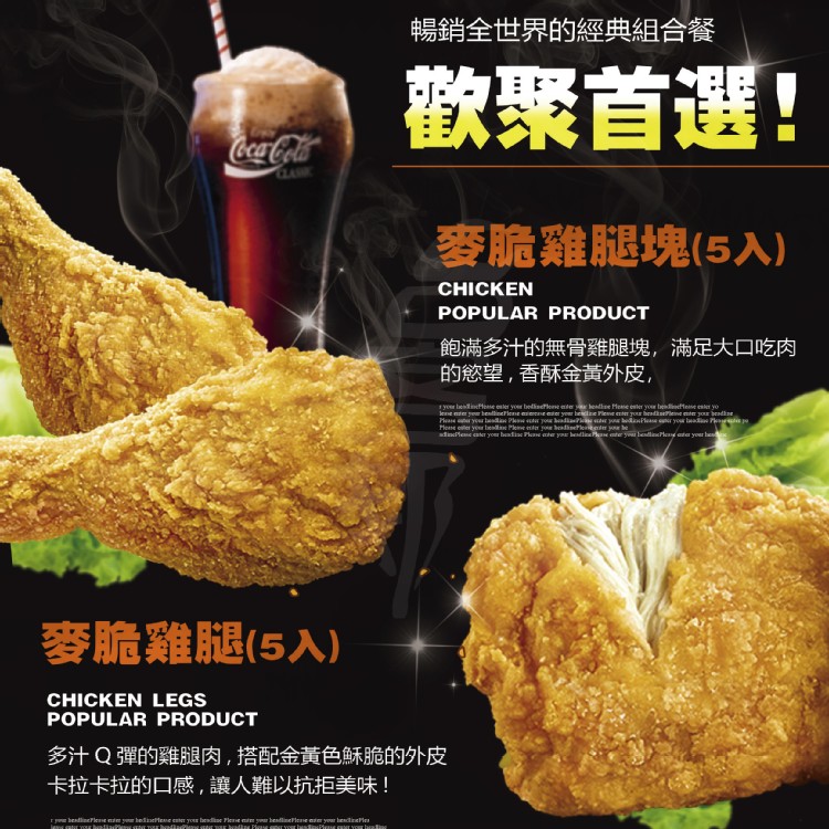 香脆多汁 麥脆雞腿歡樂分享餐