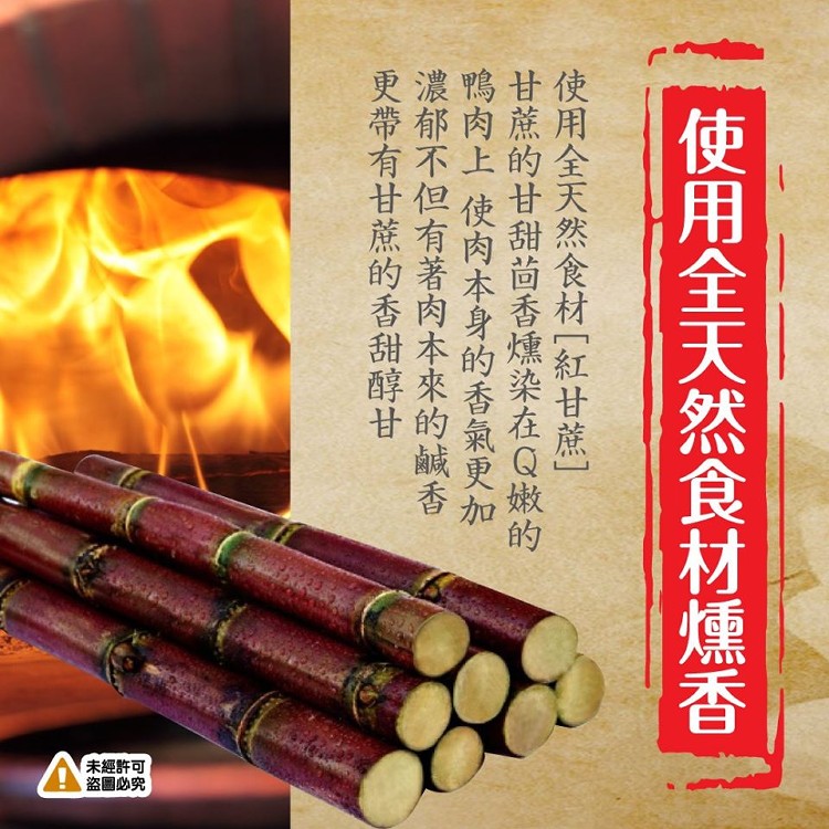 紅甘蔗煙燻鴨賞(開封即食)