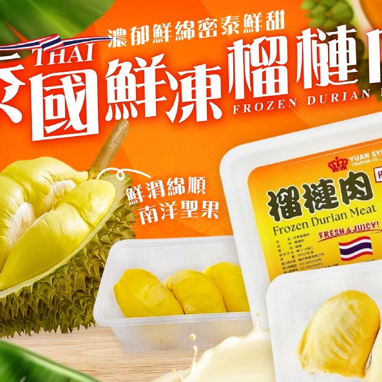 泰國鮮凍榴槤肉