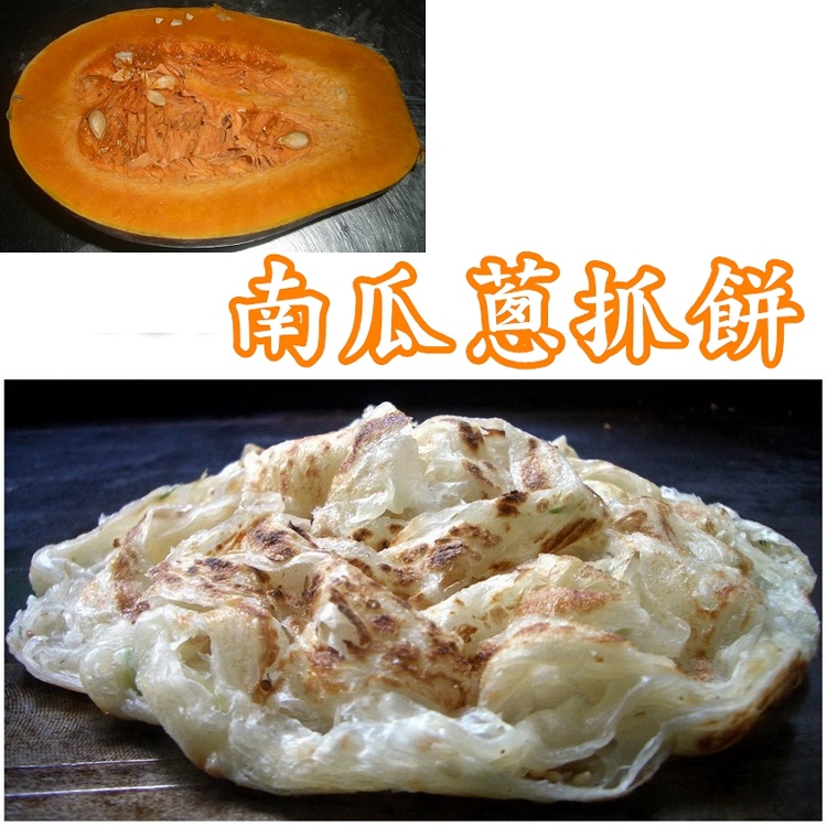 *妙味*手工蔥抓餅*南瓜口味