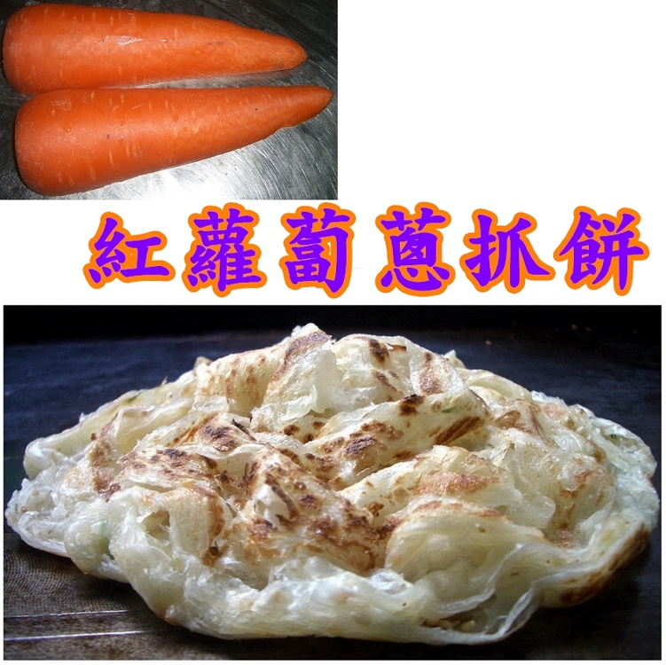 *妙味*手工蔥抓餅*紅蘿蔔口味