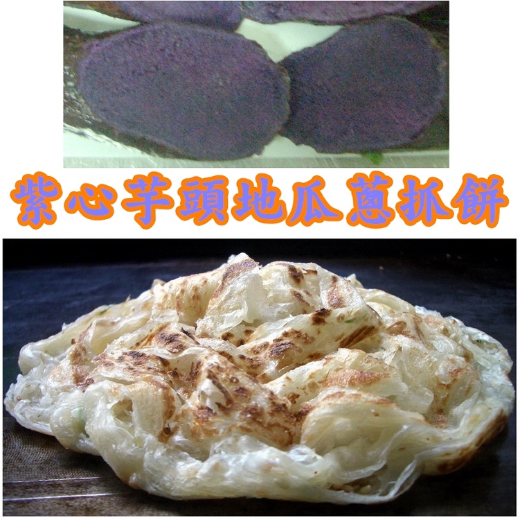 *妙味*手工蔥抓餅*紫心芋頭口味