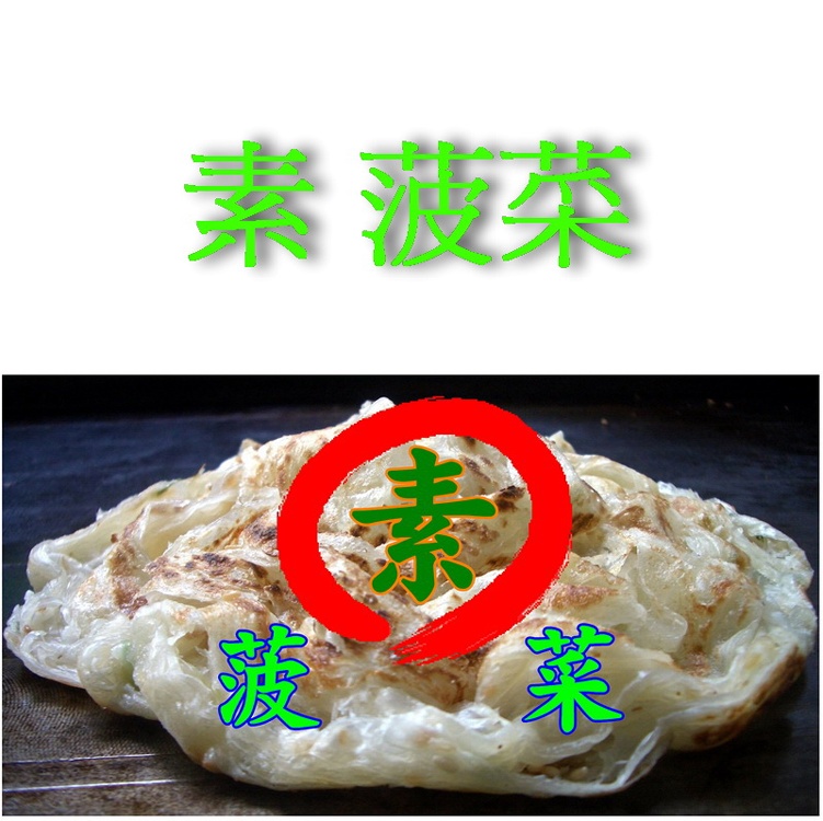 *妙味*手工(素)抓餅*菠菜口味