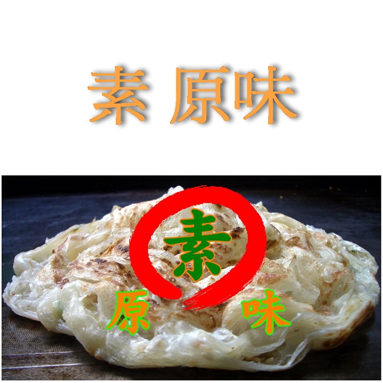 *妙味*手工(素)抓餅*原味口味