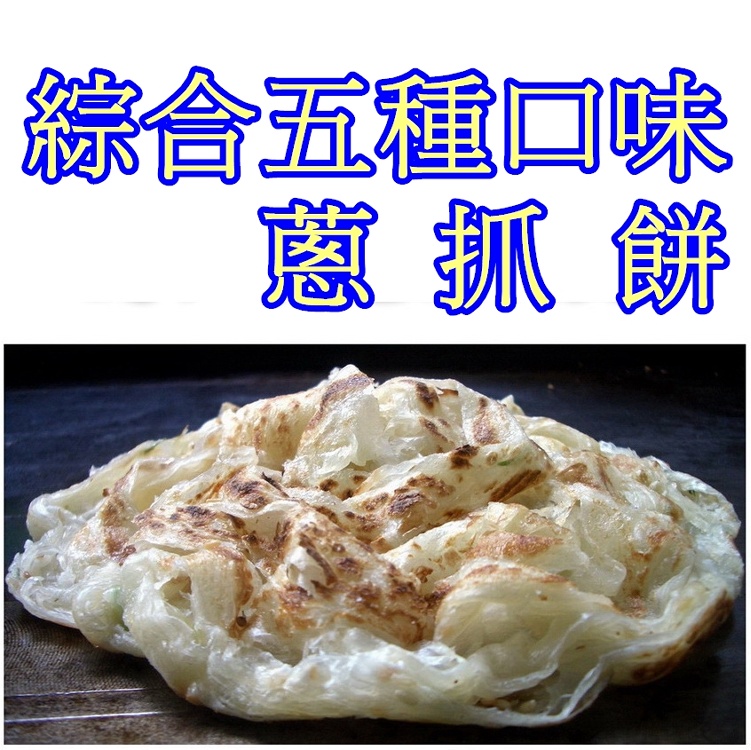 *妙味*手工蔥抓餅*五種口味綜合包