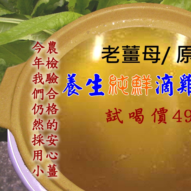 養生純鮮滴雞精~不加水長時間長火力~鈣質膠質豐富