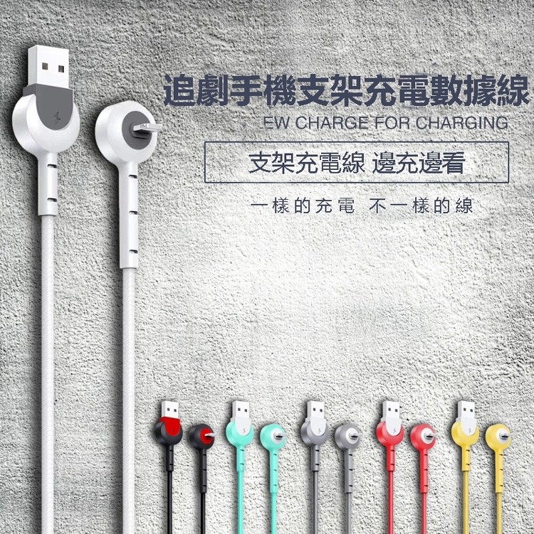 【追聚神器】追劇手機支架充電數據線