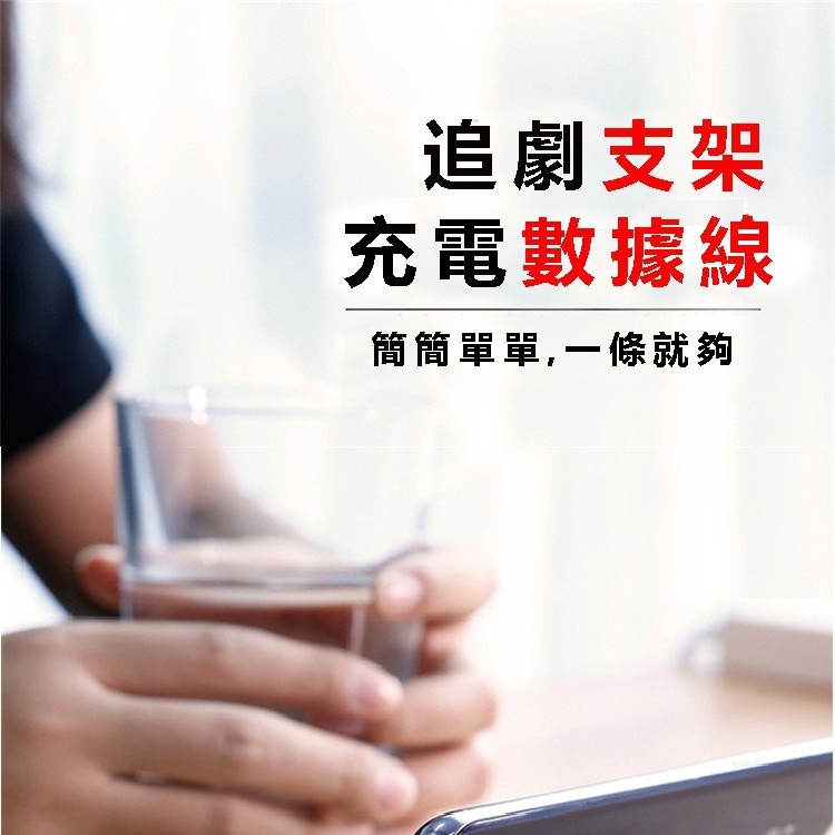 【追聚神器】追劇手機支架充電數據線