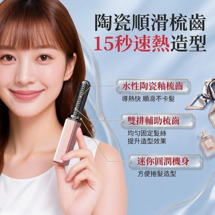 【CITY STAR】無線充電迷你直髮梳 劉海蓬鬆造型｜直捲兩用電熱梳｜隨身便攜款