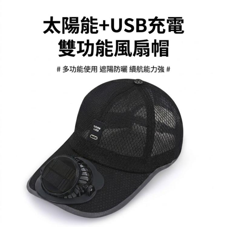 【CITY STAR】太陽能充電風扇鴨舌帽｜戶外透氣防曬遮陽帽｜男女款涼感網眼帽