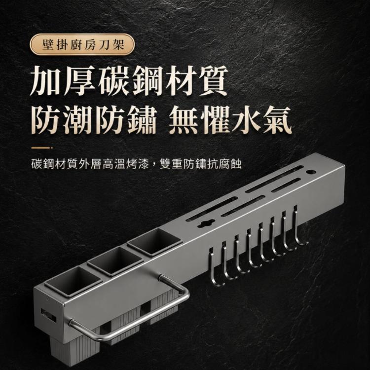【CityStar】免打孔加厚壁掛式廚房刀具收納架