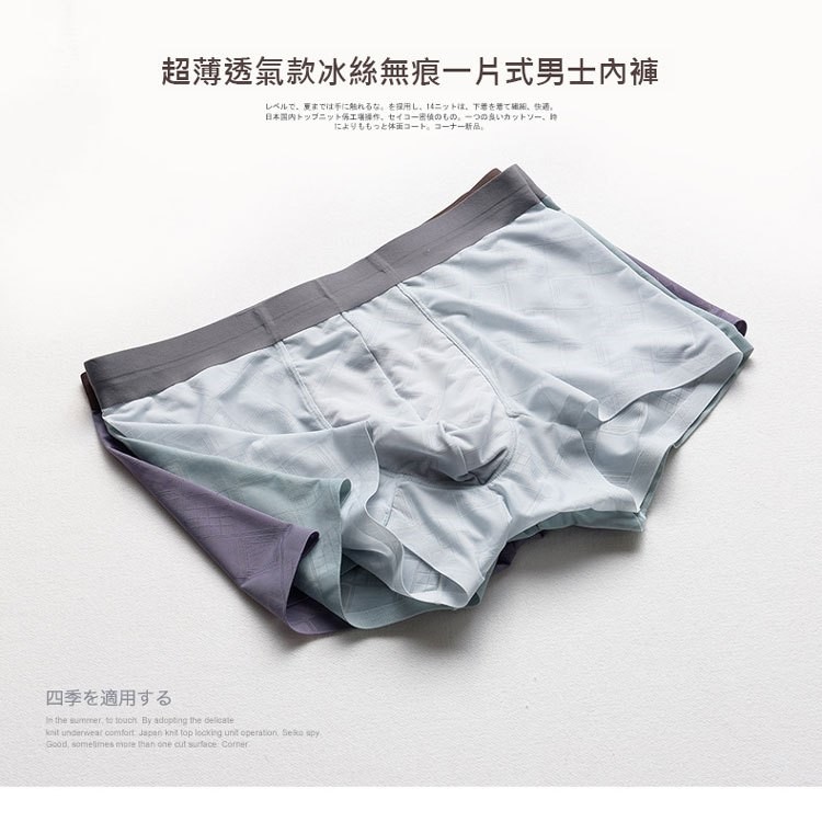 透氣款冰絲無痕，一片式男士內褲，レベルで、夏までは手に触れるな。を採用し、14ニットは、下場を着て確解、 快通。日本国内トップニット係工場導作、セイコー密偵のもの。ーつの良いカットソー、時，によりももっと体画コート。コーナー新品。四季を適用する。