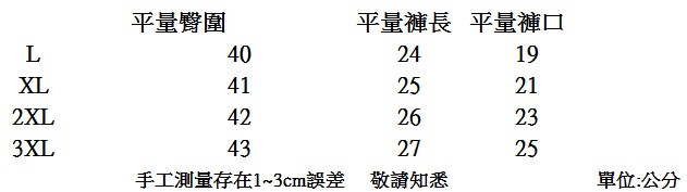 平量臀圍，平量褲口，平量褲長，單位:公分，手工測量存在1~3cm誤差，敬請知悉。