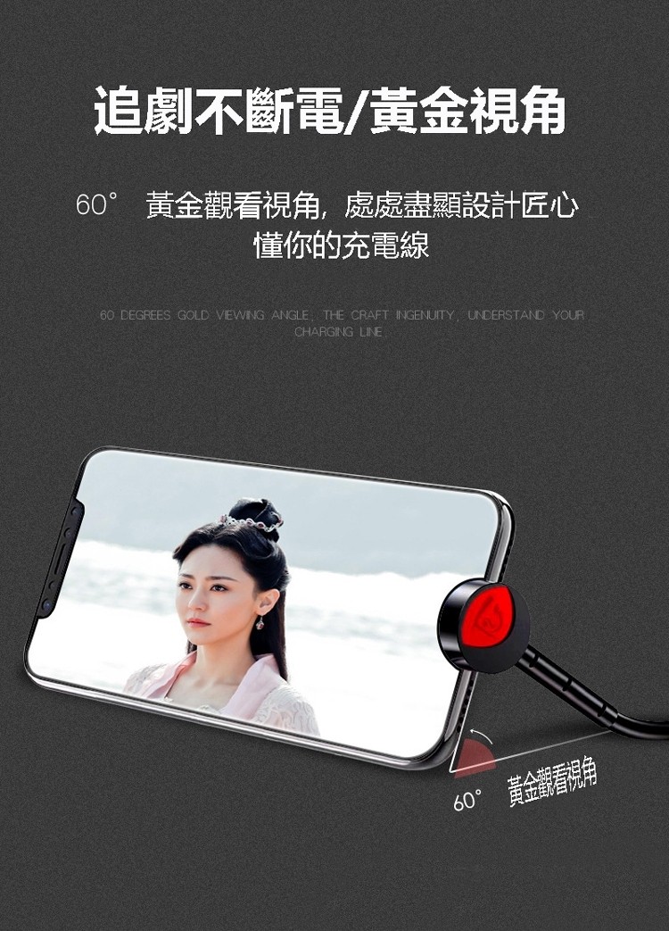 追劇不斷電/黃金視角，黃金觀看視角,處處盡顯設計匠心，懂你的充電線，60°。