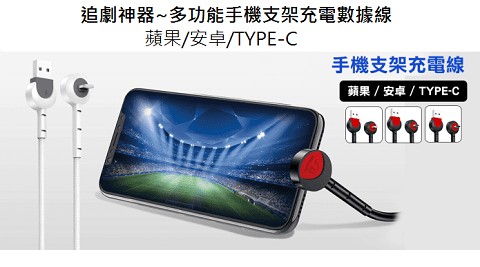 追劇神器~多功能手機支架充電數據線，蘋果/安卓/TYPE-C，手機支架充電線，蘋果/安卓/TYPE-C。