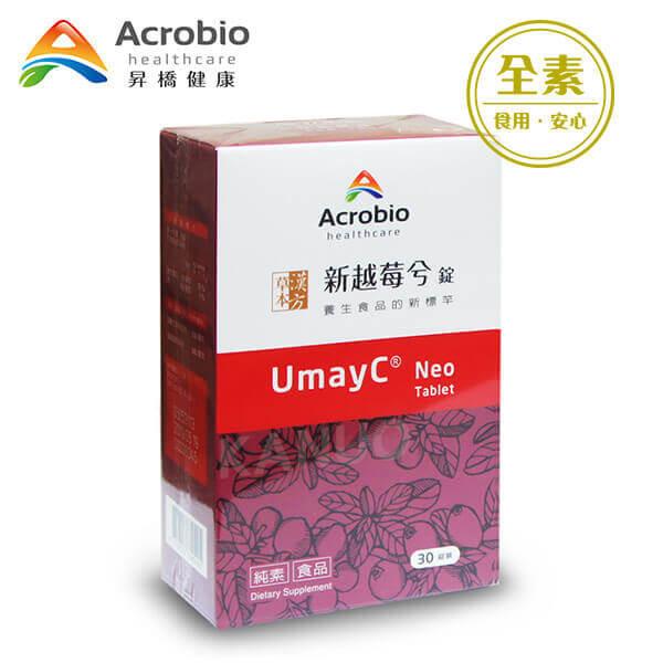 昇橋健康，新越莓兮 錠，養生食品的新標竿，UmayC® Neo，純素食品，食用,安心。