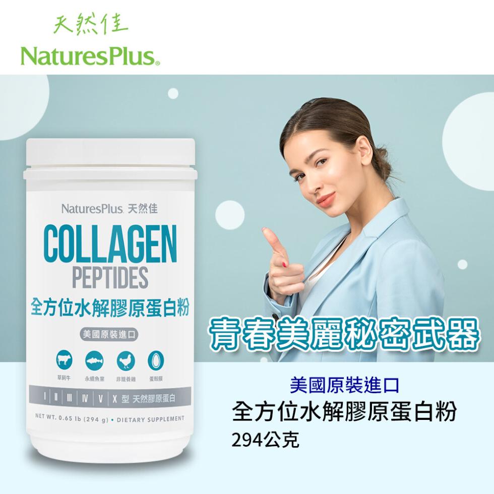 天然佳，NaturesPlus 天然佳，全方位水解膠原蛋白粉，【美國原裝進口，草树牛 永續魚業，蛋殼膜，OMN VX 型 天然膠原蛋白，NET WT.0.65 Ib (294 g) · DIETARY SUPPLEMENT，青春美麗秘密武器，美國原裝
