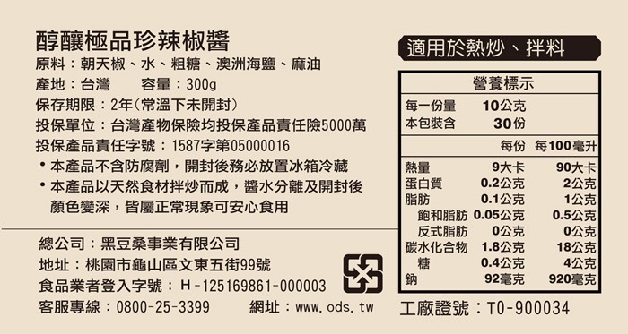 醇釀極品珍辣椒醬，原料:朝天椒、水、粗糖、澳洲海鹽、麻油，適用於熱炒、拌料，營養標示，10公克，30份，產地:台灣，容量:300g，保存期限:2年(常溫下未開封)，投保單位:台灣產物保險均投保產品責任險5000萬，投保產品責任字號:1587字第050