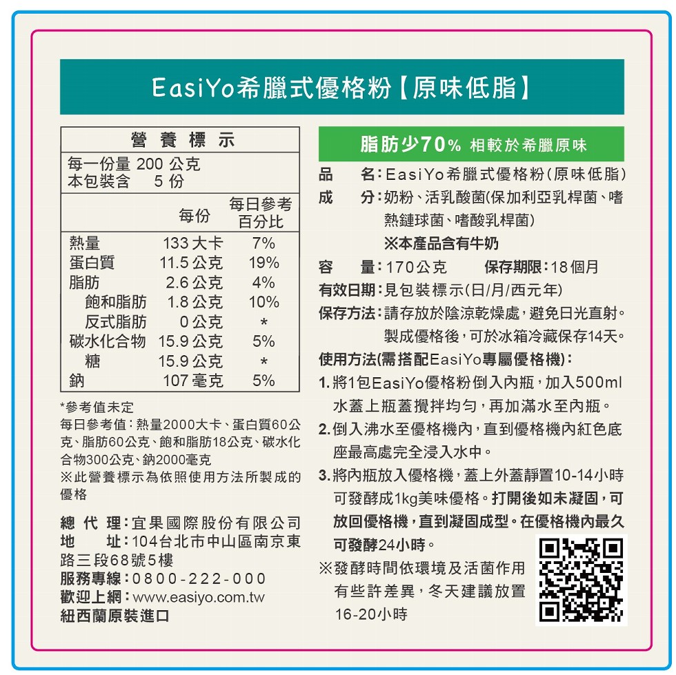 EasiYo希臘式優格粉 【原味低脂】，營養標示，每一份量 200公克，脂肪少70% 相較於希臘原味，名:EasiYo希臘式優格粉(原味低脂)，分:奶粉、活乳酸菌(保加利亞乳桿菌、嗜，熱鏈球菌、嗜酸乳桿菌)，本包裝含，每日參考，百分比，蛋白質，飽和脂