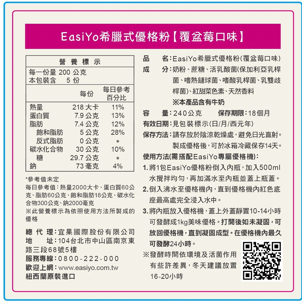 EasiYo希臘式優格粉 【覆盆莓口味】，名:EasiYo希臘式優格粉(覆盆莓口味)，分:奶粉、蔗糖、活乳酸菌(保加利亞乳桿，菌、嗜熱鏈球菌、嗜酸乳桿菌、乳雙歧，桿菌)、紅甜菜色素、天然香料，營養標示，每一份量200 公克，本包裝含，每日參考，百分比