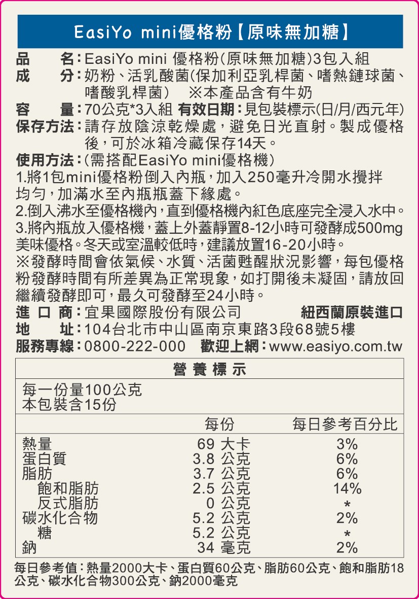 EasiYo mini優格粉 【原味無加糖】，名:EasiYo mini優格粉(原味無加糖)3包入組，分:奶粉、活乳酸菌(保加利亞乳桿菌、 嗜熱鏈球菌、嗜酸乳桿菌) ※本產品含有牛奶，量:70公克3入組 有效日期:見包裝標示(日/月/西元年)，保存方
