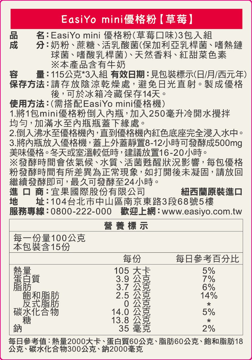 EasiYo mini優格粉【草莓】，名:EasiYo mini優格粉(草莓口味)3包入組，分:奶粉、蔗糖、活乳酸菌(保加利亞乳桿菌、嗜熱鏈，球菌、嗜酸乳桿菌)、 天然香料、紅甜菜色素，※本產品含有牛奶，容 量:115公克3入組有效日期:見包裝標示(