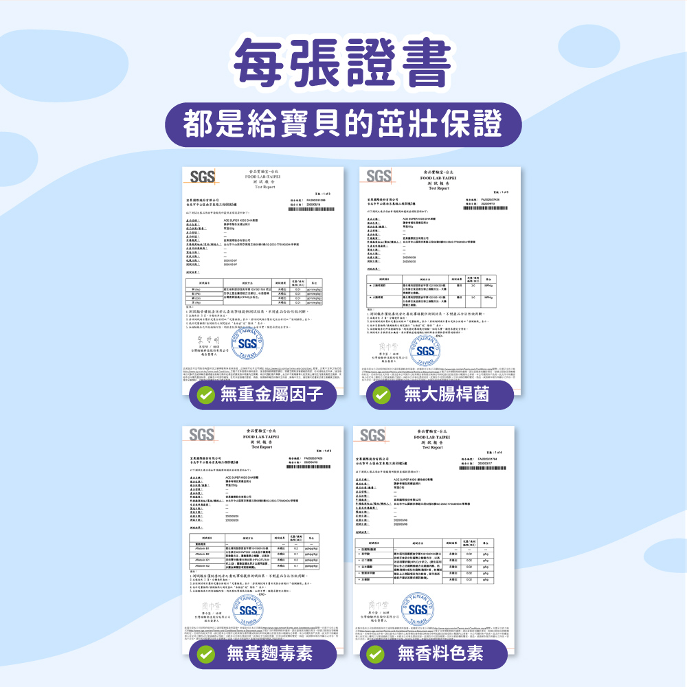 每張證書,都是給寶貝的茁壯保證,食品實驗室-台北,ита,K測試能告懂院去託者認委託事項提供測試站累,不對產品合法性做判斷。采持明,無重金屬因子,食品實驗室-台北,測試報告僅就要託者之託事項提供測試非果,不對產品合法性做判斷。廖巾萱,MSGS ®,無