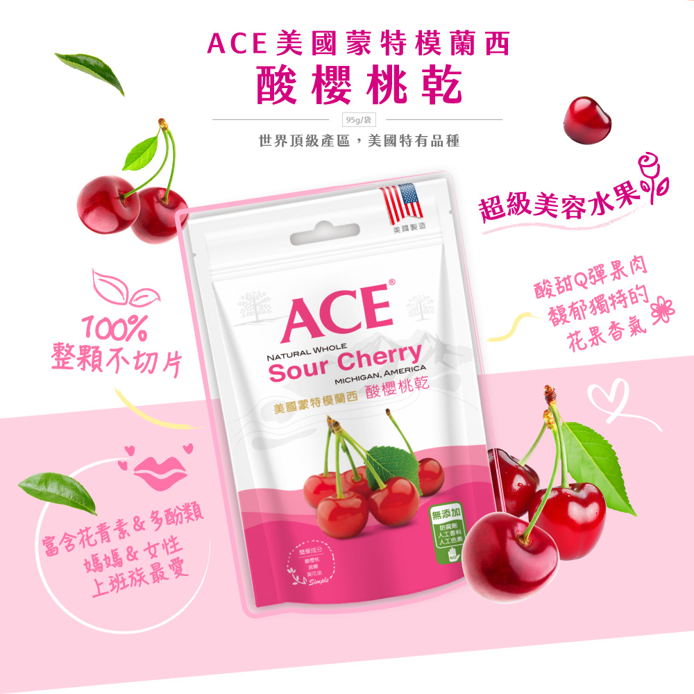 ACE美國蒙特模蘭西，酸櫻桃乾， 95g/袋，世界頂級產區,美國特有品種，美國製造，整顆不切片，美國蒙特模蘭西 酸櫻桃乾，富含花青素&多酚類，媽媽&女性，上班族最愛，【無添加】，簡單成分，【人工色素，超級美容水果够，酸甜Q彈果肉，馥郁獨特的，花果香氣