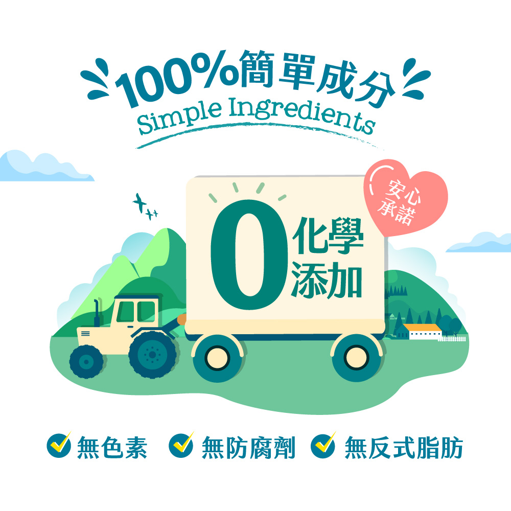 $100%簡單成分，● 無色素，無防腐劑無反式脂肪。