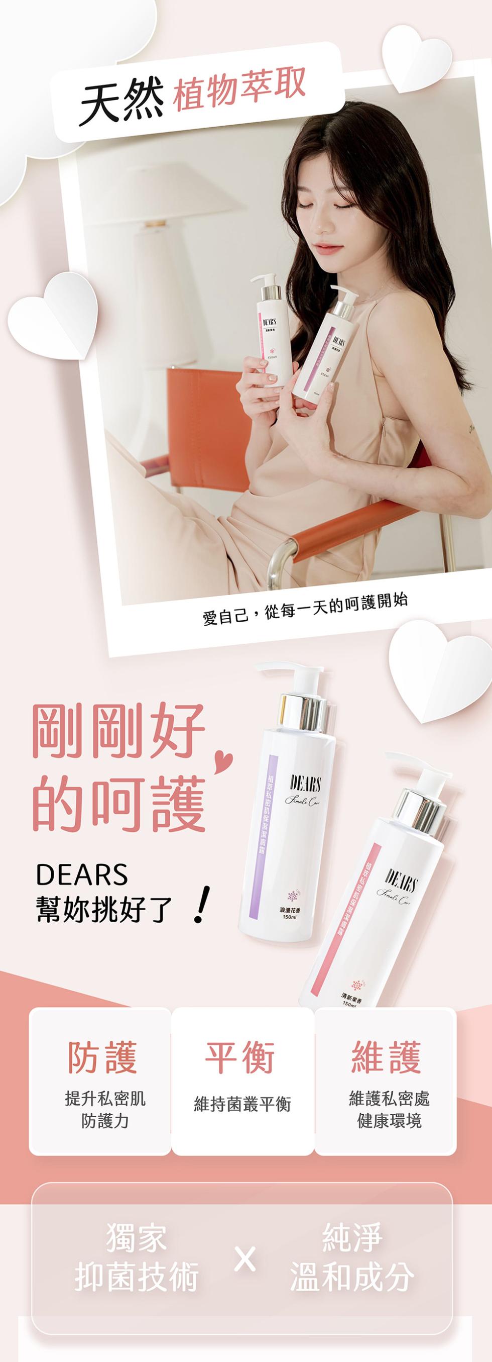 天然植物萃取，愛自己,從每一天的呵護開始，剛剛好，的呵護，幫妳挑好了!浪漫花香，清新果香，提升私密肌，防護力，維持菌叢平衡，維護私密處，健康環境，抑菌技術，溫和成分。