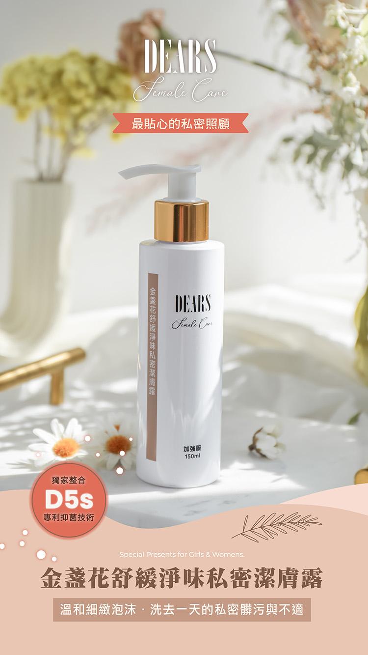 最貼心的私密照顧，獨家整合，專利抑菌技術， 金盞花舒缓淨味私密潔膚露，加強版，金盞花舒緩淨味私密潔膚露，溫和細緻泡沫·洗去一天的私密髒污與不適。