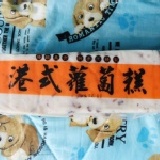冷藏蘿蔔糕(港式)16片/條 特價:$90 冷藏蘿蔔糕(港式)16片/條 特價:$90