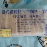 蘿蔔糕-12片/包 特價：$50