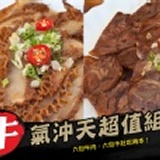 翊家人滷味-牛氣沖天超值組 ( 牛肉X 6包.牛肚X 6包)