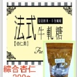 【法式牛軋糖】 綜合杏仁-200g/包(平裝)☆蛋奶素☆