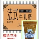 【法式牛軋糖】 綜合花生-200g/包(平裝)☆蛋奶素☆