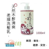 【天然木酢清爽柔順洗髮乳】 1000ml/瓶 ．有效維護頭皮及頭髮健康！