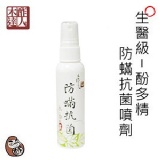 【生醫級 - 酚多精防蟎抗菌噴劑】 特價：$99