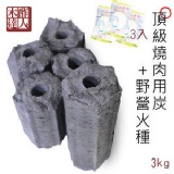 【燒肉季限定木炭】頂級無煙燒肉用炭3公斤+野戰火種3入 - 佳節烤肉剛剛好！ 特價：$139