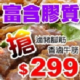 go香滷味 ► 富含膠質組合 滷牛筋(200g)+滷豬腳筋(150g) 眾多新聞媒體報導推薦