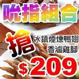 go香滷味 ► 吮指組合 冰鎮煙燻鴨翅(4隻)+香滷雞腳(原味10隻) 特價：$209