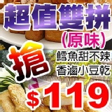 go香滷味 ► 超值雙拼 鱈魚甜不辣(原味200g)+香滷小豆乾(原味250g) ♦台視/中視新聞報導推薦。