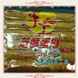 嘉義福義軒芝麻手工蛋捲 現貨供應中 特價：$180